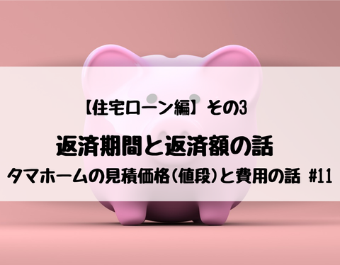 【住宅ローン編】その3