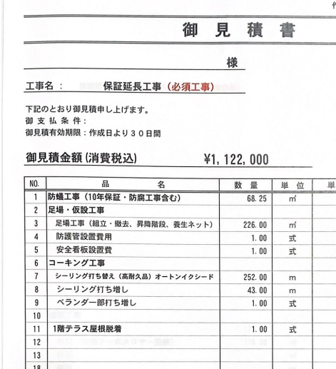 必須工事見積書1