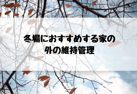 冬場におすすめする家の外の維持管理