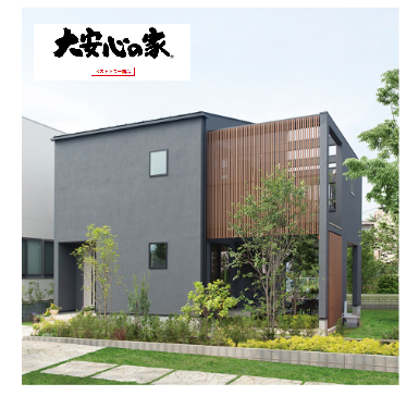 大安心の家