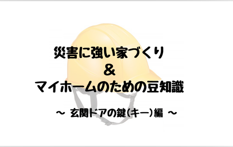 災害に強い家づくり ＆ マイホームのための豆知識-2