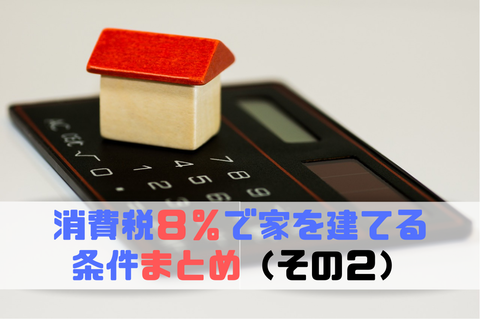 消費税８％で家を建てる