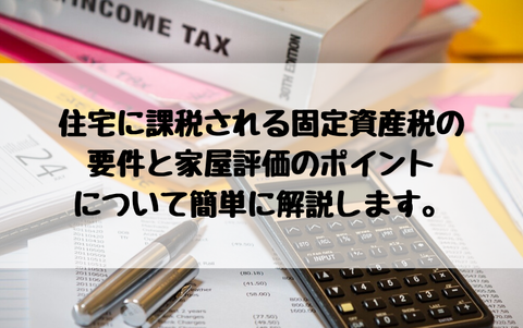 固定資産税の要件と家屋評価のポイント