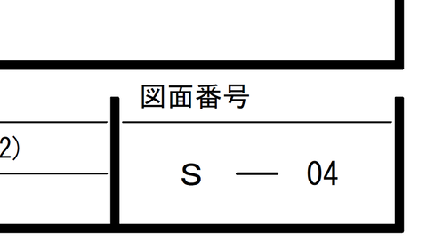 図面番号S-1