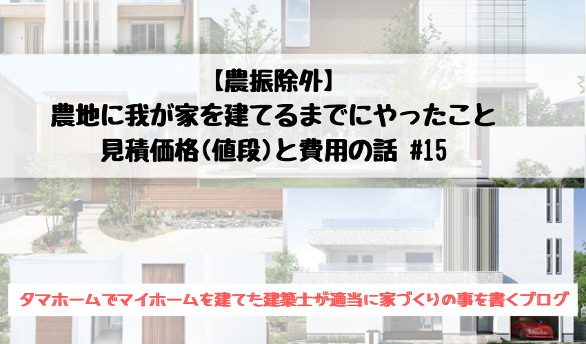 農振除外 農地に我が家を建てるまでにやったこと 見積価格 値段 と費用の話 15 タマホームでマイホームを建てた建築士が適当に家づくりの事を書く ブログ 農振除外 農地に我が家を建てるまでにやったこと 見積価格 値段 と費用の話 15 タマホームでマイホームを建てた建築士が適当に家づくりの事を書く ブログ