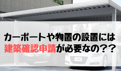 カーポートや物置の設置には建築確認申請が必要 タマホームでマイホームを建てた建築士が適当に家づくりの事を書くブログ カーポートや物置の設置には建築確認申請が必要 タマホームでマイホームを建てた建築士が適当に家づくりの事を書くブログ