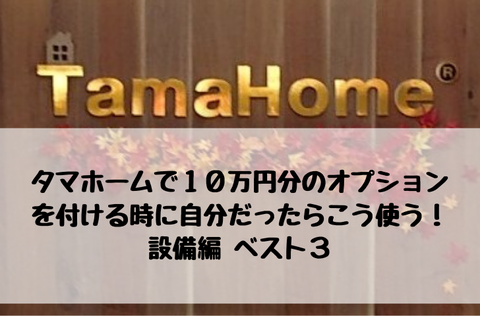 タマホームオプション_10万円_おすすめ