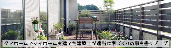 全て書いていきます タマホームで家を建てた体験談 1 タマホームでマイホームを建てた建築士が適当に家づくりの事を書くブログ 全て書いていきます タマホームで家を建てた体験談 1 タマホームでマイホームを建てた建築士が適当に家づくりの事を書くブログ