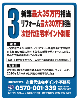 増税後の優遇制度-次世代住宅ポイント