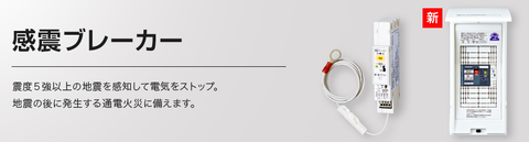 感震ブレーカー・通電火災対策