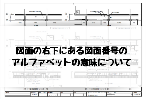 図面の右下にある図面番号のアルファベットの意味について