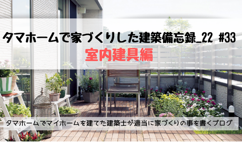 tamahome 室内建具