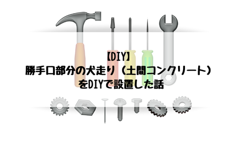 【DIY】勝手口部分の犬走り(土間コンクリート)をDIYで設置した話。
