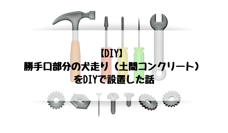 Diy 勝手口部分の犬走り 土間コンクリート をdiyで設置した話 タマホームでマイホームを建てた建築士が適当に家づくりの事を書くブログ