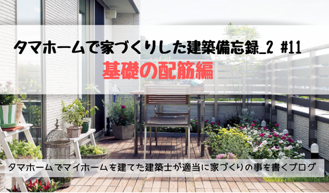 基礎の配筋編 タマホームで家づくりした建築備忘録 2 11 タマホームでマイホームを建てた建築士が適当に家づくりの事を書くブログ 基礎の配筋編 タマホームで家づくりした建築備忘録 2 11 タマホームでマイホームを建てた建築士が適当に家づくりの事を書くブログ