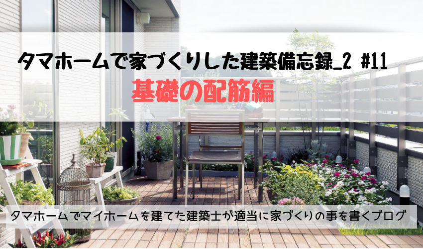 基礎の配筋編 タマホームで家づくりした建築備忘録 2 11 タマホームでマイホームを建てた建築士が適当に家づくりの事を書くブログ