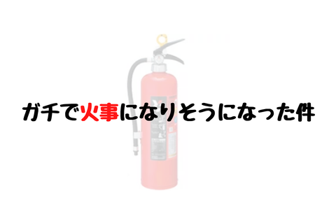 火事になりそになった件