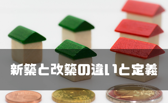 新築と改築の違いと定義について解説します タマホームでマイホームを建てた建築士が適当に家づくりの事を書くブログ
