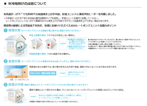 エコキュート寒冷地仕様