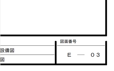 図面番号E-1