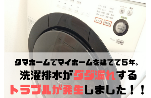 タマホームでマイホームを建てて５年。