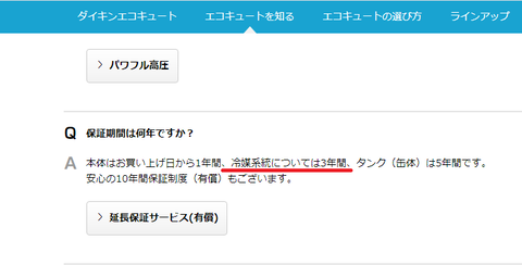 daikinn エコキュート保証