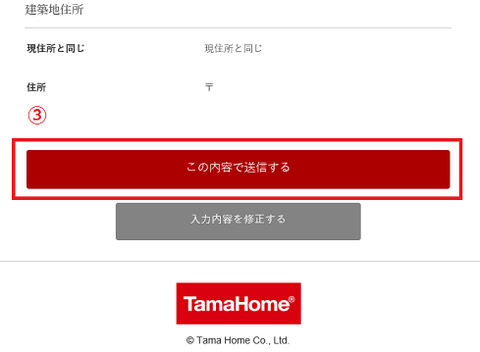 タマホームオーナーズサイト 内容 登録手順 使い方