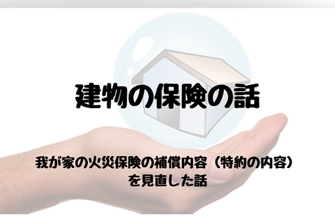 我が家の火災保険の補償内容(特約の内容)を見直した話