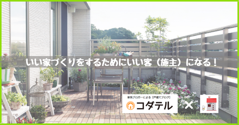 いい客（施主）になる