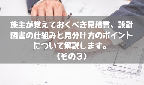 見積書、設計図書の仕組みと見分け方のポイント_3