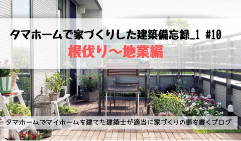柱状改良 地業 掘削 水盛り やり方 根伐り 透湿防水シート スタイロ貼り 捨コン