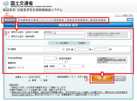 建設業者・宅建業者等企業情報検索システム_2