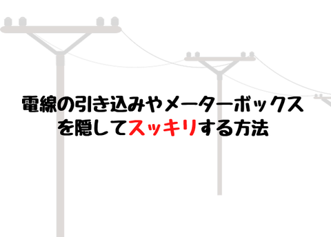 電線の引き込みやメーターボックスを隠してスッキリする方法