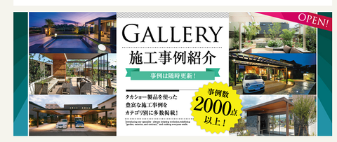 タカショーgallerystory
