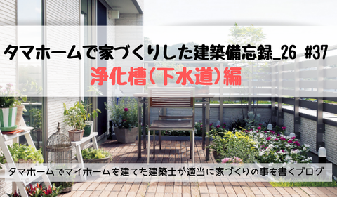 tamahome-浄化槽-下水道