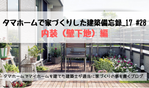 tamahome 内装下地
