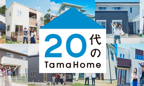 20代のタマホーム