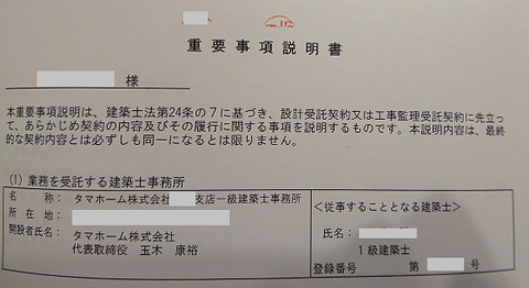 タマホーム_設計_重要事項説明