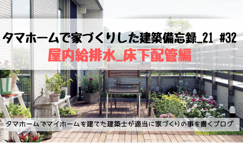 tamahome ブログ屋内給排水 床下配管