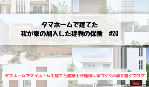 タマホーム 建物の保険　