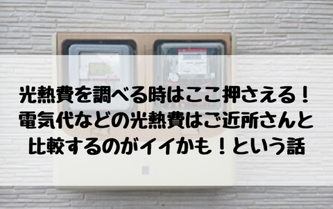 光熱費を調べる時はここ押さえる!