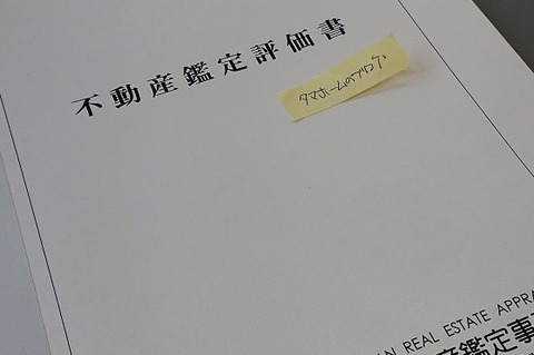 不動産鑑定評価書