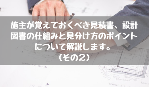 見積書、設計図書の仕組みと見分け方のポイント_2