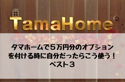 タマホーム ５万円分のオプション ベスト３
