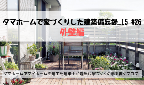 tamahome 外壁 サイディング