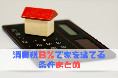 消費税８％で家を建てる