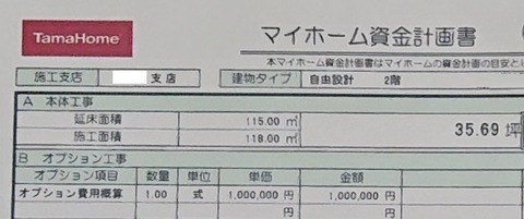 タマホームーマイホーム資金計画書