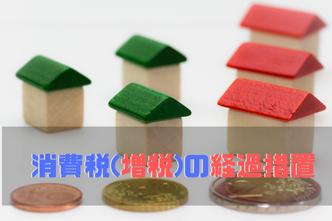 消費税８％で家を建てる1