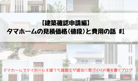 建築確認申請編-タマホームの見積価格(値段)と費用の話