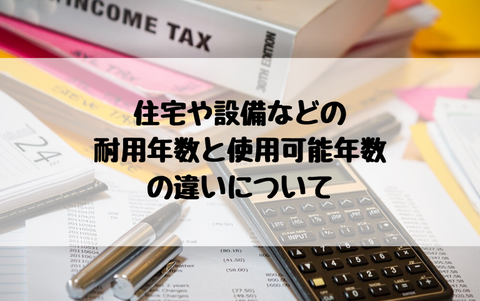 住宅や設備などの耐用年数と使用可能年数の違いについて